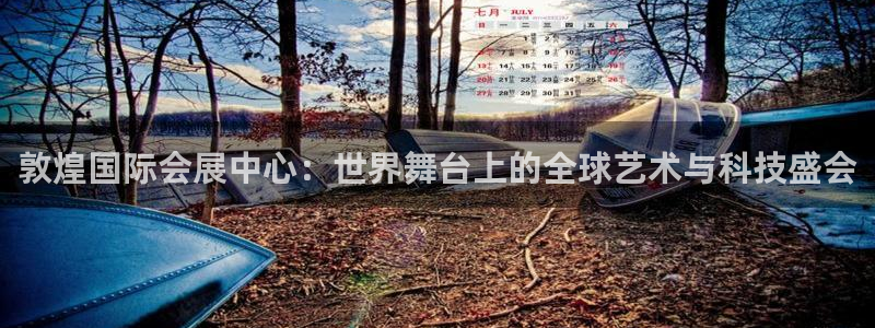 果博公司怎么开户：敦煌国际会展中心：世界