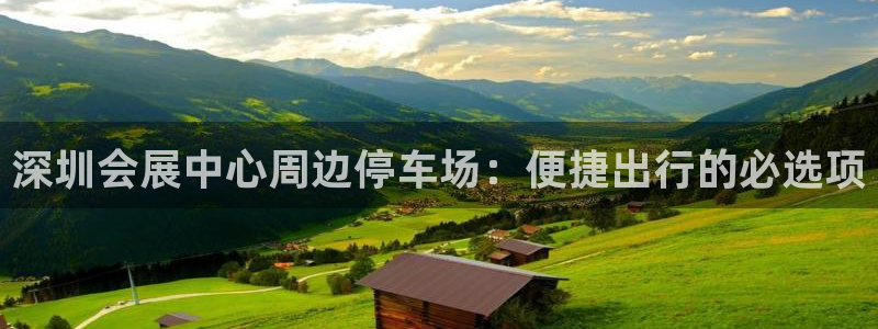果博注册客服电话号码是多少：深圳会展中心