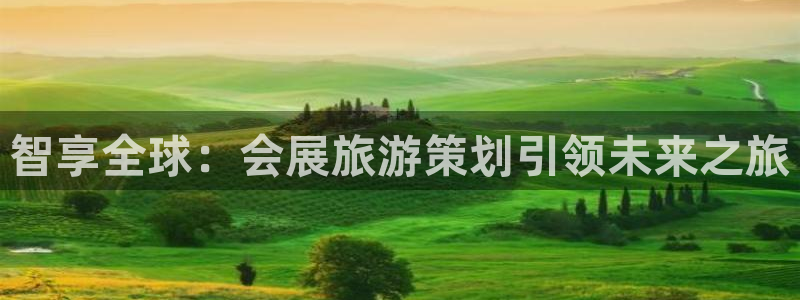 果博注册链接：智享全球：会展旅游策划引领