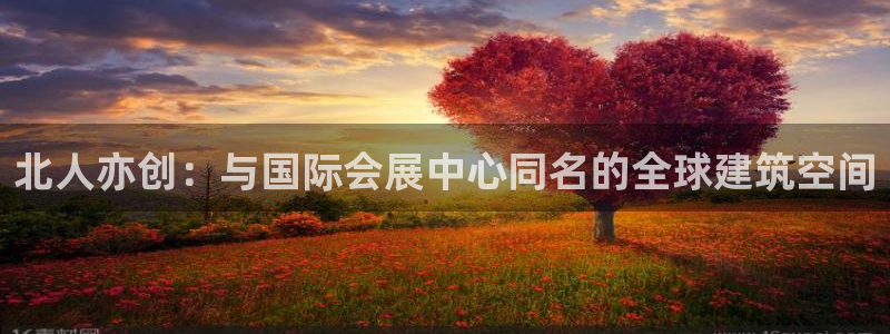 果博公司开户：北人亦创：与国际会展中心同