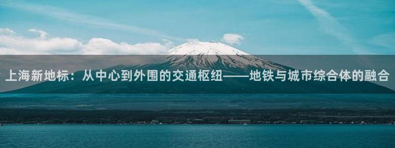 果博账号注册要钱吗：上海新地标：从中心到