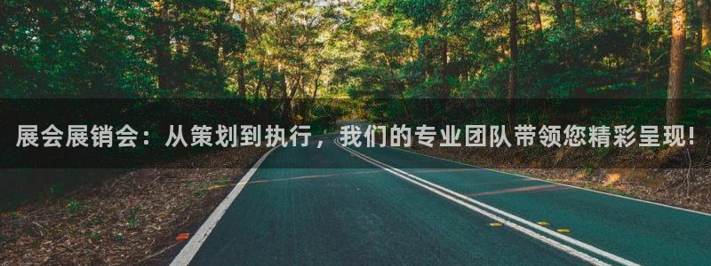 果博电话：展会展销会：从策划到执行，我们的专业团队