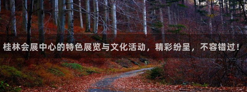 果博真人：桂林会展中心的特色展览与文化活