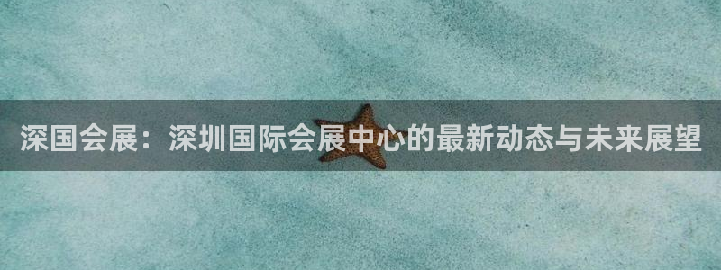 果博注册客服电话是多少号：深国会展：深圳