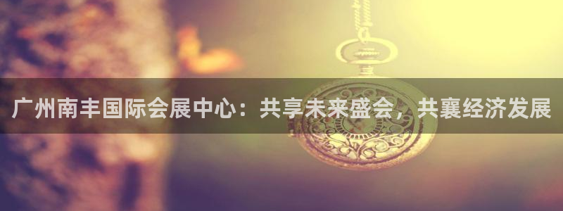 电脑怎么下载果考网：广州南丰国际会展中心