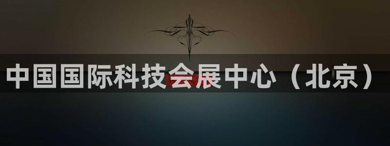 果博平台开户电话号码：中国国际科技会展中心（北京）