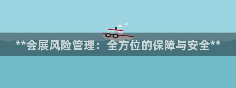 果博总台电话：**会展风险管理：全方位的保障与安全**