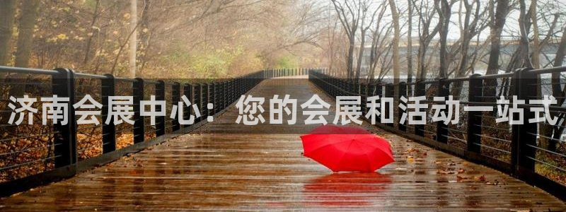 果博注册：济南会展中心：您的会展和活动一站式