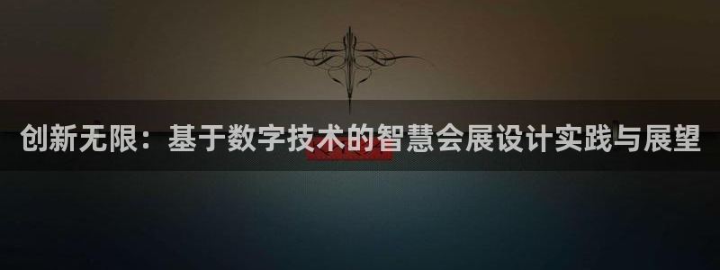 果博东手机版下载开户：创新无限：基于数字