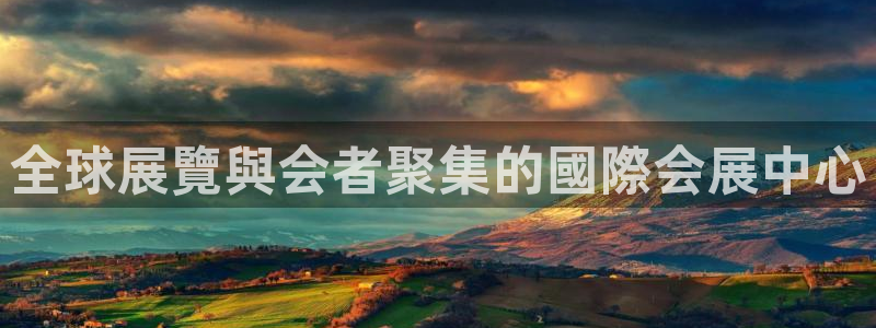 果博官网客服：全球展覽與会者聚集的國際会展中心