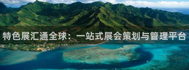 果博平台真实吗安全吗可信吗是真的吗：特色展汇通全球：一站式展会策划与管理平台