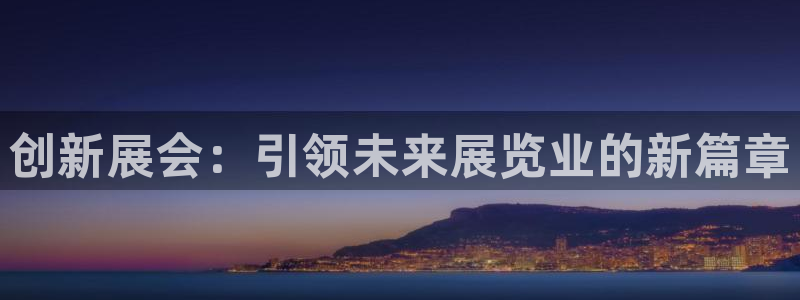 果博公司会员怎么开户：创新展会：引领未来