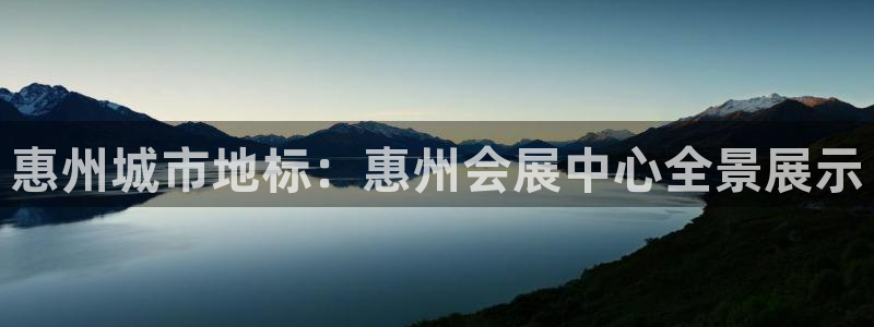 果博平台怎么下载?：惠州城市地标：惠州会展中心全景展示