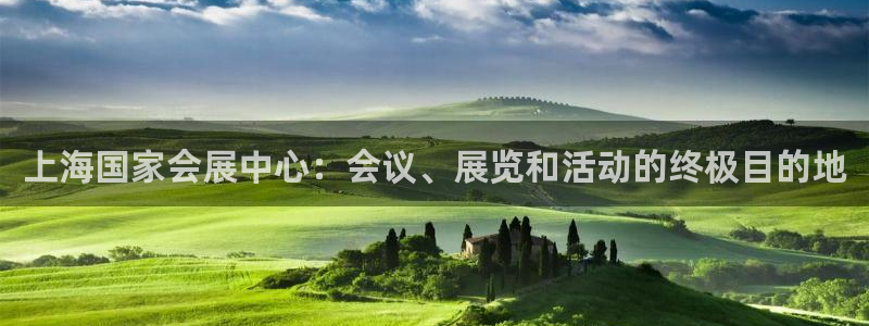果博官网：上海国家会展中心：会议、展览和活动的终极目的地