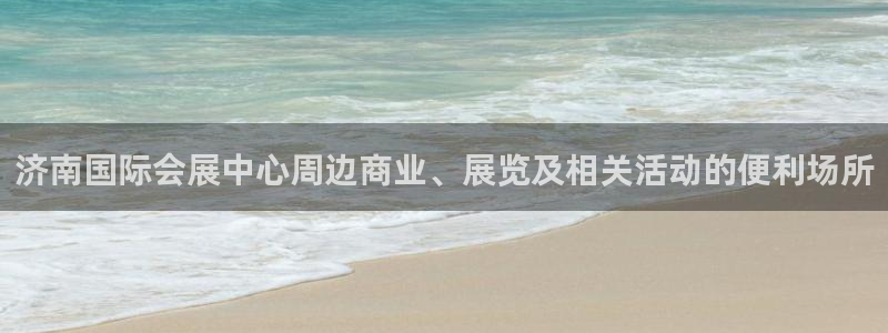 果博客服电话哪里找：济南国际会展中心周边商业、展览及相关活动的便利场所