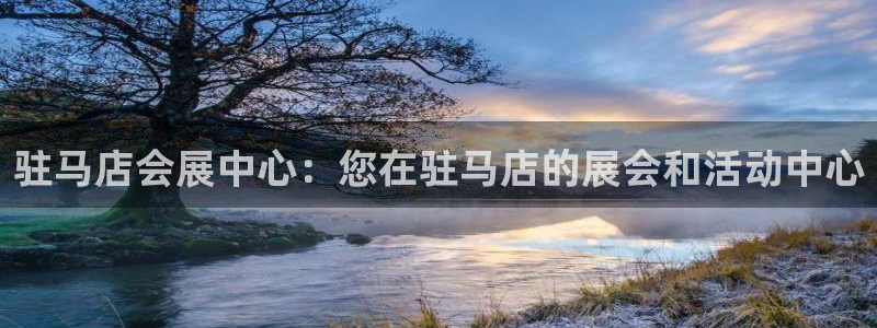 果博注册：驻马店会展中心：您在驻马店的展