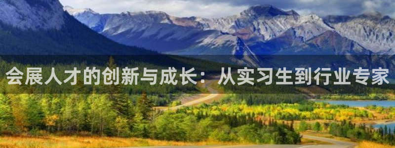 果博注册账号链接：会展人才的创新与成长：从实习生到