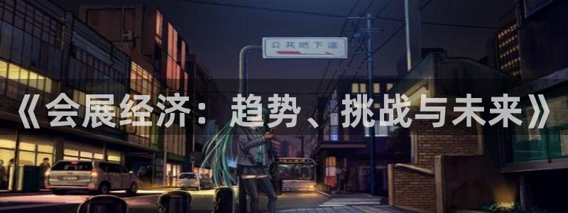 果博平台真实吗安全吗可信吗是真的吗：《会