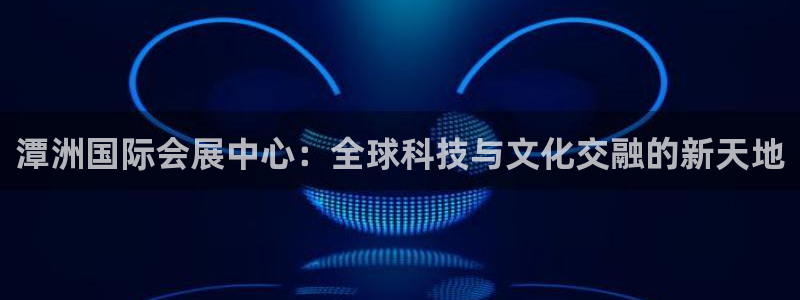 果博公司客服联系方式：潭洲国际会展中心：全球科技与
