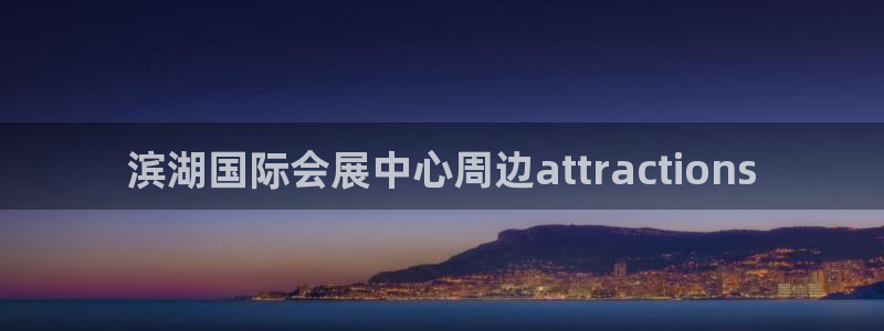 果博注册充值怎么退款：滨湖国际会展中心周