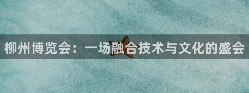 果博注册客服电话是多少号码：柳州博览会：