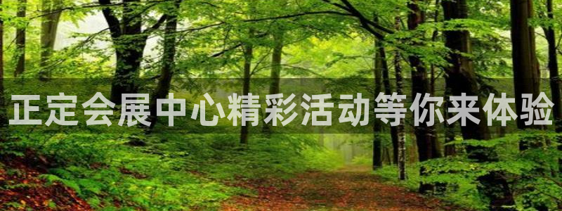 果博客服电话哪里找啊：正定会展中心精彩活