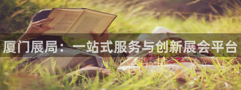 果博环保公司：厦门展局：一站式服务与创新展会平台